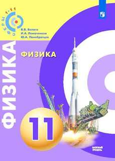 Учебник Белага. Физика. 11 класс Базовый Уровень Просвещение