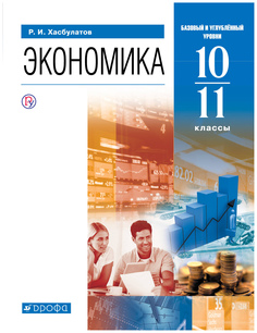 Учебник Хасбулатов. Экономика. 10-11 кл. Базовый и Углубленный Уровн и ФГОС ДРОФА