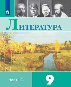 Учебник Коровина. литература. 9 класс В 2 частях. Ч.2. Просвещение