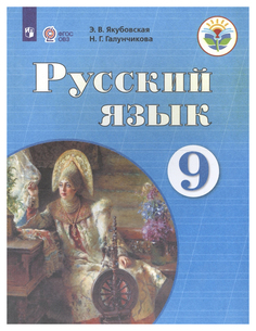 Учебник Русский Язык. 9 класс Просвещение