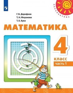 Учебник Дорофеев. Математика. 4 класс В Двух частях. Ч.1. перспектива Просвещение
