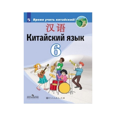 Учебник Сизова. китайский Язык. Второй Иностранный Язык. 6 класс Просвещение