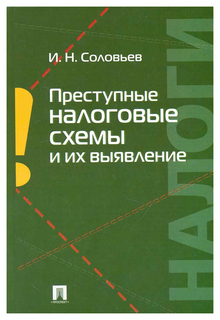 Преступные налоговые Схемы и Их Выявление Проспект