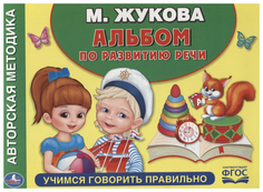 Учимся Говорить правильно. Альбом по развитию Речи Умка