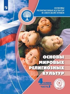 Учебное пособие 4 класс. Основы мировых религиозных культур. В 2 ч Просвещение
