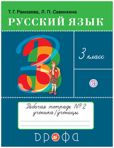 Рамзаева. Русский язык 3 кл. Рабочая тетрадь. №2. РИТМ. Для упр. по русскому яз. и речи ДРОФА