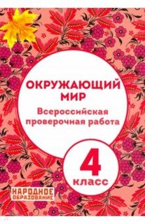 Александров. Окружающий Мир. 4 кл.. Всероссийская проверочная Работа. + приложения, От... Afina