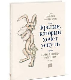 Кролик, который Хочет Уснуть, Сказка В помощь Родителям