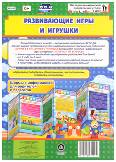 Развивающие игры и игрушки. Ширмы с информацией для родителей и педагогов из 6 секций Учитель