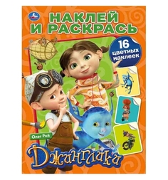 Раскраска с наклейками Умка Наклей и раскрась Джунглики