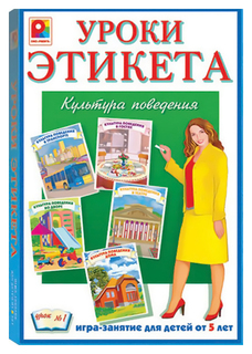 Игра настольно-печатная из картона "Уроки этикета-1"