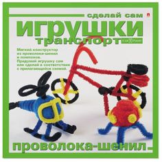 Игрушка своими руками "Мягкий конструктор. Транспорт", набор №2 Hobby Time