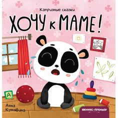 Книга Феникс «Хочу к маме! Капризные сказки» 0+