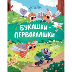 Книга Феникс-Премьер «Букашки-первоклашки» 0+