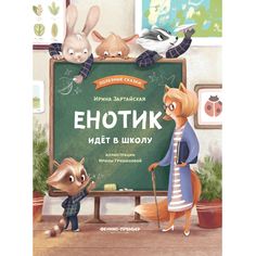 Книга Феникс-Премьер «Енотик идет в школу» 0+