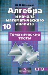 Алгебра и начала Анализа 10 класс. тематематического тесты. Егэ Базовый и Углубл. Уро... Просвещение