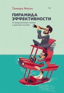 Книга Майлс т, пирамида Эффективности, От Разрозненных техник к Цельной Системе