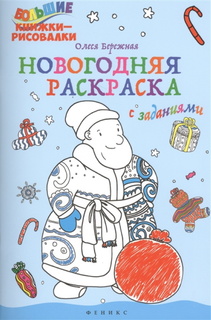 Бережная. Новогодняя раскраска с заданиями. Феникс