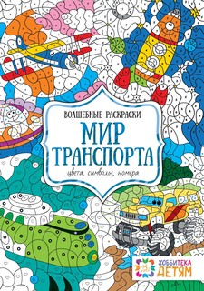 Мир транспорта, Цвета, символы, номера, Волшебные раскраски, Хоббитека