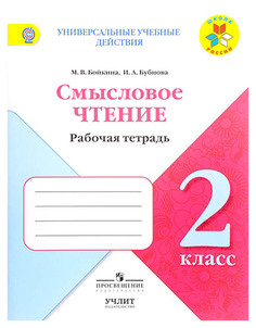 Смысловое Чтение : Рабочая тетрадь : 2 класс : Фгос Умк Школа России Просвещение