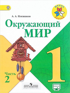 Учебник Окружающий Мир Просвещение