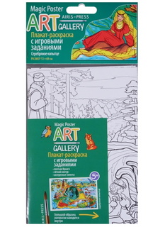 АРТ. Раскраска-плакат с игровыми заданиями. Серебряное копытце. АЙРИС пресс