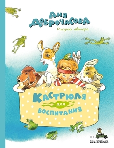 Кастрюля для воспитания (Доброчасова А.) ИД Мещерякова