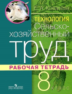 Ковалева. технология. Сельскохозяйственный труд. 8 кл. Р т. (Viii Вид) Просвещение