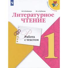 Литературное чтение. 1 класс. Работа с текстом. УМК Школа России Просвещение