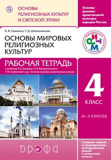 Шапошникова, Основы Рел, культ, и Свет, Этик и Основы Миров, Рилиг, культ, 4 кл. Р т,... ДРОФА