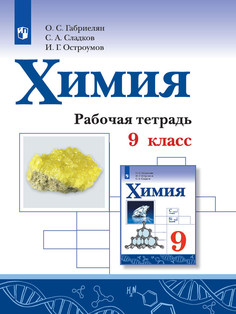 Габриелян. Химия. Рабочая тетрадь. 9 класс Просвещение