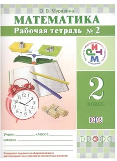 Математика, 2 класс Рабочая тетрадь №2 ДРОФА