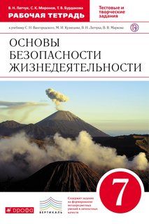 Латчук, Обж, 7 кл, Р т, Вертикаль (Фгос) ДРОФА
