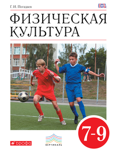 Учебник Физическая культура. 7–9 классы ДРОФА