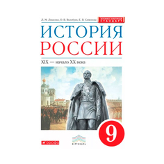 Учебник Ляшенко. История России. 9 кл XIX-Начало XX Века. Вертикаль (ФГОС Икс) ДРОФА