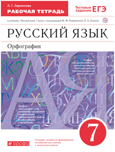 Разумовская. Русский язык 7 кл. Орфография. Р/т. С тест. зад. ЕГЭ ВЕРТИКАЛЬ ФГОС Ларионова ДРОФА