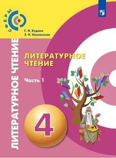 Учебник Кудина. литературное Чтение. 4 класс В Двух частях. Ч.1. Сферы Просвещение