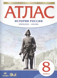 История Росси и конец Xvii-Xviii Век. 8 класс. Атлас ДРОФА