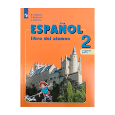 Учебник Воинова. Испанский Язык. 2 класс В Двух частях. Ч.1 Просвещение