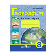 Лифанова, Р т по Географии Материков и Океанов, 8 кл (Viii Вид) Просвещение