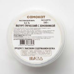 Йогурт греческий Самокат | с земляникой; 0;1%; 160 г