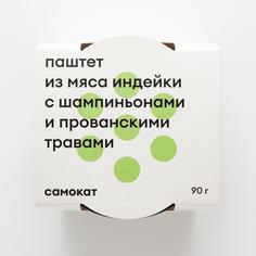 Паштет Самокат домашний; из мяса индейки; с шампиньонами и прованскими травами; 90 г