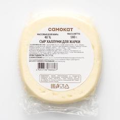 Сыр Самокат | халлуми; для жарки; 40%; 180 г