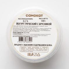 Йогурт греческий Самокат | с брусникой; 0;1%; 160 г