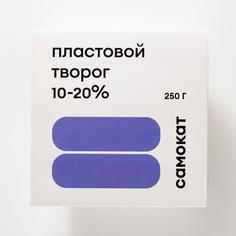 Творог Самокат пластовой, 10-20%, 250 г