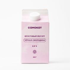 Йогурт питьевой Самокат черная смородина; 2;5%; 450 мл
