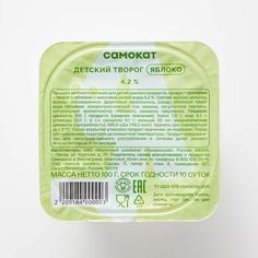 Творог Самокат | детский, яблоко, 4,2%, 100 г