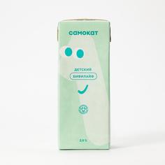 Бифилайф Самокат | детский; 2;9%; 210 г