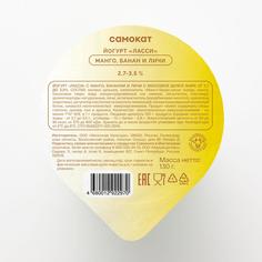 Йогурт Самокат Ласси; манго; банан и личи; 2;7-3;5%; 130 г