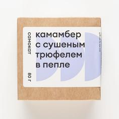 Сыр Камамбер Самокат с сушеным трюфелем в пепле; 80 г